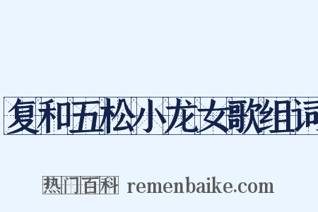 复和五松小龙女歌组词是什么意思的图片